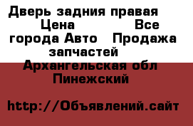 Дверь задния правая QX56 › Цена ­ 10 000 - Все города Авто » Продажа запчастей   . Архангельская обл.,Пинежский 